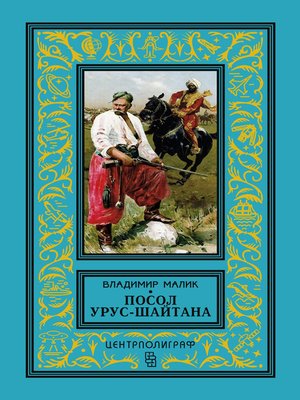 cover image of Посол Урус-Шайтана